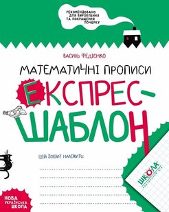 Обкладинка книги Математичні прописи. Експрес-шаблон. Василь Федієнко Федієнко Василь, 978-966-429-616-5,   €3.64