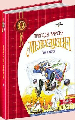 Обкладинка книги Пригоди барона Мюнхаузена. Рудольф Еріх Распе Распе Рудольф, 978-966-429-105-4,   €16.10