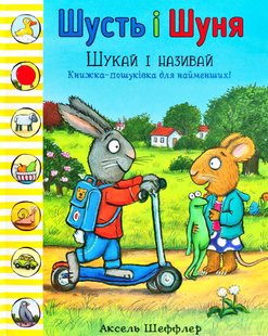 Обкладинка книги Шусть і Шуня. Шукай і називай. Аксель Шеффлер Шеффлер Аксель, 978-617-7940-25-7,   €11.43