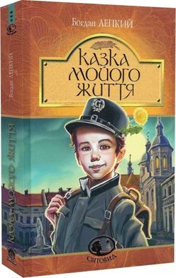 Обкладинка книги Казка мойого життя. Богдан Лепкий Богдан Лепкий, 978-966-10-6751-5,   €13.51