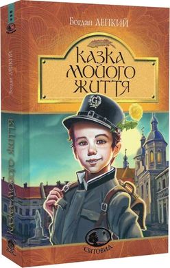 Book cover Казка мойого життя. Богдан Лепкий Богдан Лепкий, 978-966-10-6751-5,   €13.51