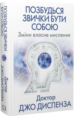 Обкладинка книги Позбудься звички бути собою. Зміни власне мислення. Джо Диспенза Джо Диспенза, 978-617-548-093-9,   €15.32