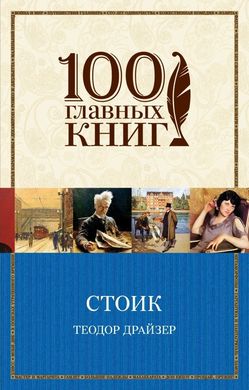 Book cover Стоик. Драйзер Т. Драйзер Теодор, 978-5-699-84495-1,   €7.00