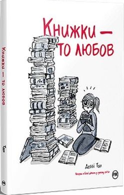 Обкладинка книги Книжки — то любов. Деббі Тан Деббі Тан, 978-617-8373-43-6,   €23.64