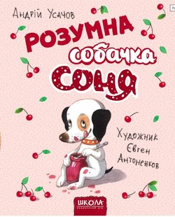 Обкладинка книги Розумна собачка Соня. Андрій Усачов Усачов Андрій, 978-966-429-583-0,   €9.87