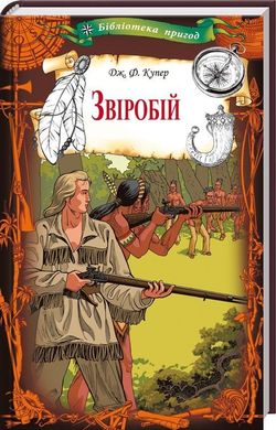 Обкладинка книги Звіробій. Купер Д. Купер Фенімор, 978-617-12-5889-1,   €4.16