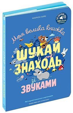 Обкладинка книги Моя велика книжка: шукай і знаходь зі звуками. Бійє Маріон Бійє Маріон, 978-617-8636-38-8,   &euro;51.25
