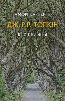 Обкладинка книги Дж. Р. Р. Толкін: Біографія. Гамфрі Карпентер Гамфрі Карпентер; Толкін Джон, 978-617-664-211-4,   €20.78