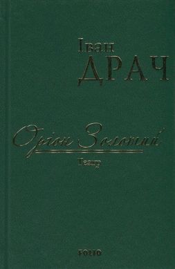 Обкладинка книги Оріон Золотий.Театр: п'єси (ткань імперіал). Драч І. Драч Іван, 978-966-03-7698-4,   €7.79