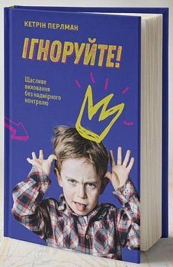 Обкладинка книги Ігноруйте. Кетрін Перлман Кетрін Перлман, 978-617-7563-46-3,   €10.65