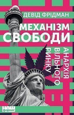 Book cover Механізм свободи. Анархія вільного ринку. Девид Фридман Дэвид Фридман, 978-617-7730-05-6,   &euro;10.75