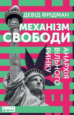 Book cover Механізм свободи. Анархія вільного ринку. Девид Фридман Дэвид Фридман, 978-617-7730-05-6,   €13.51