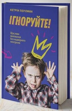 Обкладинка книги Ігноруйте. Кетрін Перлман Кетрін Перлман, 978-617-7563-46-3,   €10.65