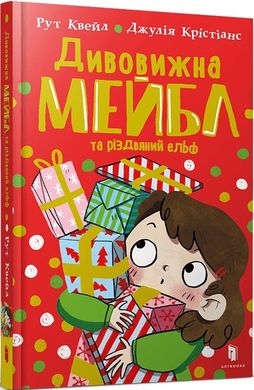 Обкладинка книги Дивовижна Мейбл і різдвяний ельф. Рут Квейл Рут Квейл, 978-617-523-062-6,   €9.61