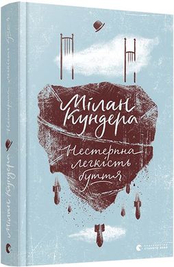Book cover Нестерпна легкість буття. Кундера Мілан Кундера Мілан, 978-617-679-701-2,   €13.77