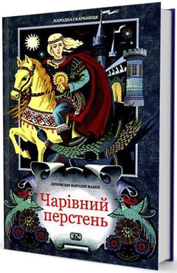 Book cover Чарівний перстень (Литовські народні казки). Коллектив авторов , 966-8118-40-5,   €34.29