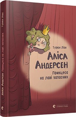 Book cover Аліса Андерсен. Принцеса на лаві запасних. Лиан Турюн Турюн Ліан, 978-617-679-631-2,   €4.42