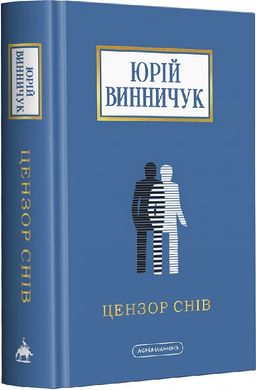 Book cover Цензор снів. Винничук Юрій Винничук Юрій, 978-617-585-278-1,   €20.26