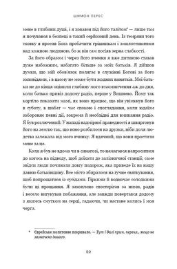 Обкладинка книги Дрібних мрій не буває. Про сміливість, уяву та становлення сучасного Ізраїлю. Шимон Перес Шимон Перес, 978-966-993-236-5,   €17.14