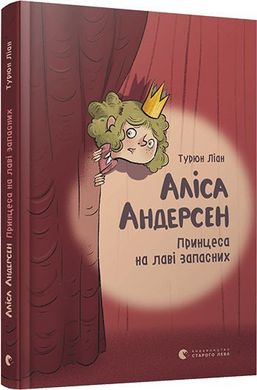 Обкладинка книги Аліса Андерсен. Принцеса на лаві запасних. Лиан Турюн Турюн Ліан, 978-617-679-631-2,   €4.16