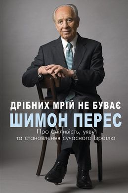 Обкладинка книги Дрібних мрій не буває. Про сміливість, уяву та становлення сучасного Ізраїлю. Шимон Перес Шимон Перес, 978-966-993-236-5,   €17.14