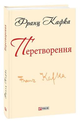 Book cover Перетворення. Кафка Ф. Кафка Франц, 978-966-03-7861-2,   €2.86