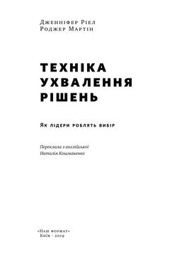 Обкладинка книги Техніка ухвалення рішень. Як лідери роблять вибір. Джeннифep Pиeл, Poджep Мapтин Джeннифep Pиeл, Poджep Мapтин, 978-617-7730-45-2,   €11.69