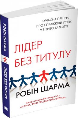 Обкладинка книги Лідер без титулу. Шарма Робін Шарма Робін, 978-966-948-557-1,   €14.29