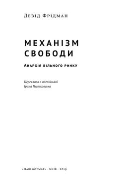 Book cover Механізм свободи. Анархія вільного ринку. Девид Фридман Дэвид Фридман, 978-617-7730-05-6,   €13.51