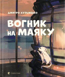 Обкладинка книги Вогник на маяку. Дмитро Кузьменко Дмитро Кузьменко, 978-966-448-504-0,   &euro;18.50