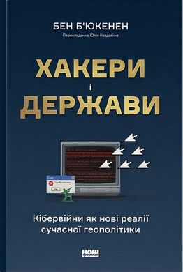 Обкладинка книги Хакери і держави. Кібервійни як нові реалії сучасної геополітики. Бен Б'юкенен Бен Б'юкенен, 978-617-8277-83-3,   €28.05