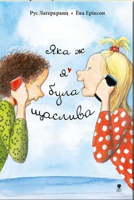 Обкладинка книги Яка ж я була щаслива. Рус Лаґеркранц Рус Лагеркранц, 978-966-97972-0-9,   €9.87