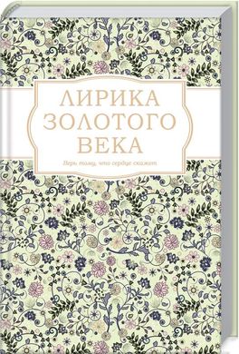 Book cover Лирика Золотого века. Пушкин А. Пушкін Олександр, 978-617-12-8115-8,   €9.00