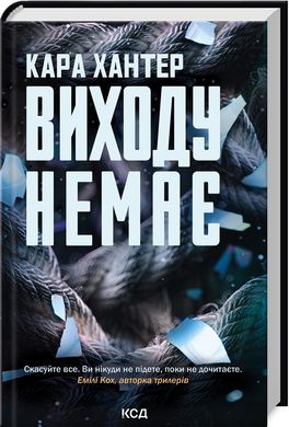 Book cover Виходу немає. Книга 3. Кара Хантер Кара Хантер, 978-617-15-1130-9,   €14.03