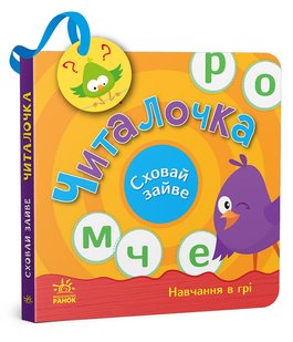 Обкладинка книги Читалочка. Сховай зайве Світлана Моісеєнко, 978-966-751-210-1,   €9.87