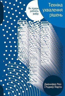 Обкладинка книги Техніка ухвалення рішень. Як лідери роблять вибір. Джeннифep Pиeл, Poджep Мapтин Джeннифep Pиeл, Poджep Мapтин, 978-617-7730-45-2,   €11.69