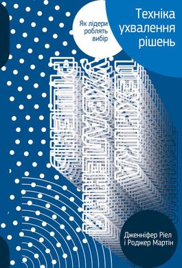 Обкладинка книги Техніка ухвалення рішень. Як лідери роблять вибір. Джeннифep Pиeл, Poджep Мapтин Джeннифep Pиeл, Poджep Мapтин, 978-617-7730-45-2,   €11.69