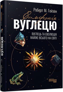 Book cover Симфонія вуглецю. Вуглець та еволюція майже всього на світі. Роберт М. Гейзен Роберт М. Гейзен, 9786175220740,   €19.74