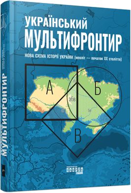 Book cover Український Мультифронтир. Нова схема історії України (неоліт — початок ХХ століття). Громенко Сергій Громенко Сергій, 9786175222065,   €22.34