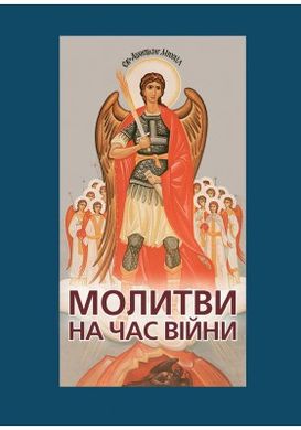 Book cover Молитви на час війни. Упор. о.Андрій Зелінський, ТІ Упор. о.Андрій Зелінський, ТІ, 9789669385833,   €3.64