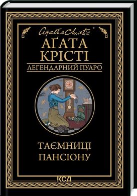 Book cover Таємниці пансіону. Крісті Агата Крісті Агата, 978-617-15-0166-9,   €10.65