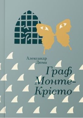 Book cover Граф Монте-Крісто. Серія "Золота полиця". Дюма Александр Дюма Олександр, 978-617-7563-10-4,   €36.10