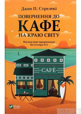 Book cover Повернення до кафе на краю світу. Джон П. Стрелекі Джон П. Стрелекі, 978-966-982-246-8,   €9.09