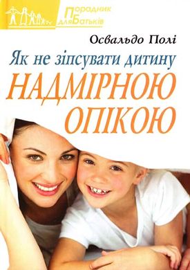 Book cover Як не зіпсувати дитину надмірною опікою. Полі Освальдо Полі Освальдо, 978-966-395-673-2,   €8.05