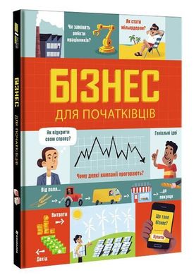 Book cover Бізнес для початківців. Лара Браян, Роуз Холл Лара Браян, Роуз Холл, 978-617-7820-12-2,   €19.74