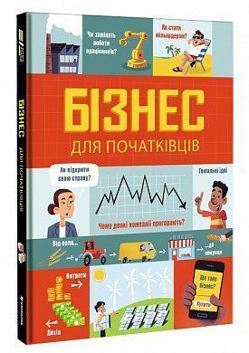 Обкладинка книги Бізнес для початківців. Лара Браян, Роуз Холл Лара Браян, Роуз Холл, 978-617-7820-12-2,   €19.74