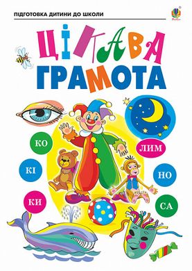 Обкладинка книги Цікава грамота. Зошит для підготовки дітей до школи. Шост Н., Походжай Н. Шост Н., Походжай Н., 978-966-10-6847-5,   €4.42