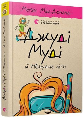 Обкладинка книги Джуді Муді й НЕнудне літо. Меґан МакДоналд МакДоналд Меган, 978-617-679-604-6,   €7.79