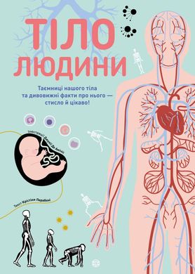 Обкладинка книги Тіло людини. Крістіна Перабоні Крістіна Перабоні, 978-617-7853-19-9,   €16.88