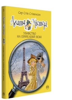 Обкладинка книги Агата Містері. Книжка 5. Убивство на Ейфелевій вежі. Сер Стів Стівенсон Сер Стів Стівенсон, 978-617-8248-35-2,   €9.35